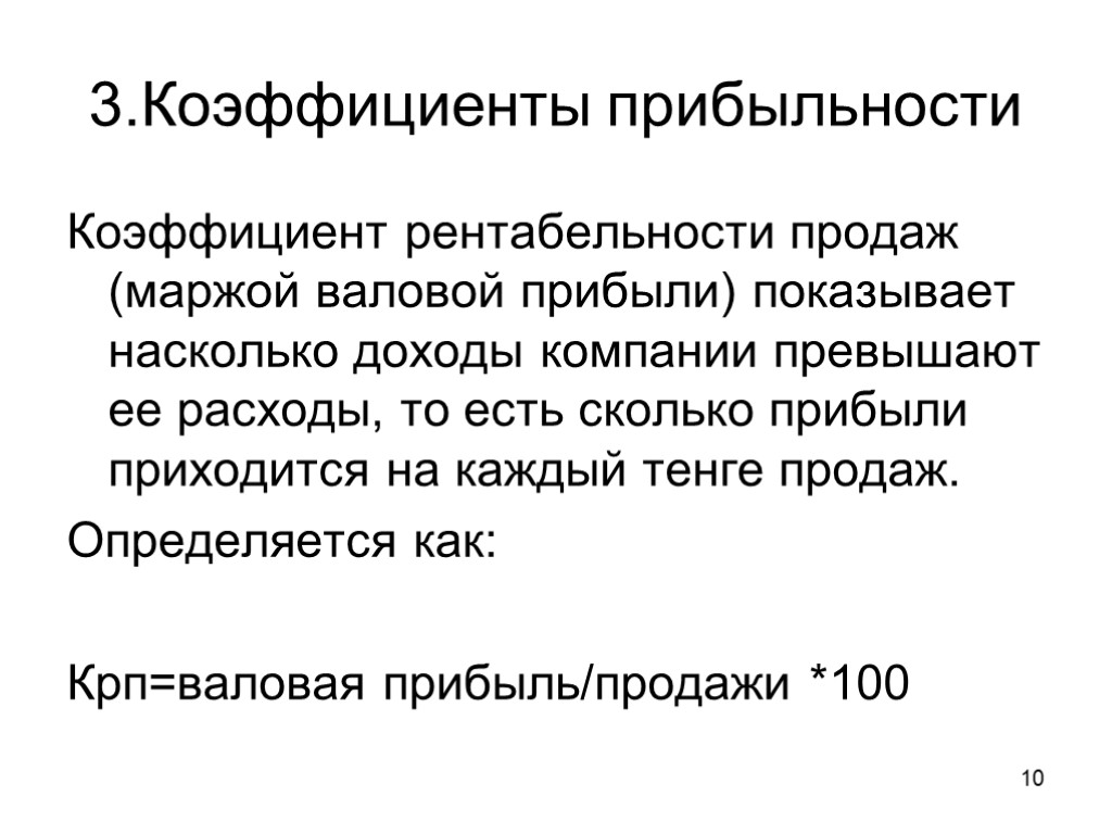 3.Коэффициенты прибыльности Коэффициент рентабельности продаж (маржой валовой прибыли) показывает насколько доходы компании превышают ее